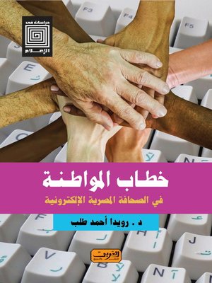 cover image of خطاب المواطنة في الصحافة المصرية الإلكترونية